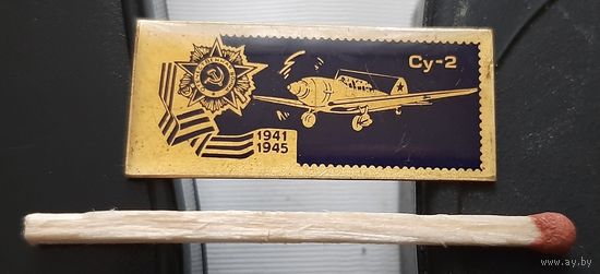 СУ-2. Самолеты Победы. Аь-43