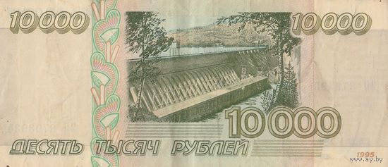 10000 рублей. 1995 года. ЗП