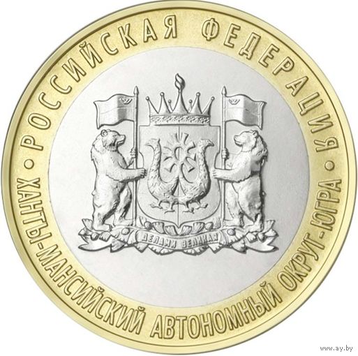 10 рублей  Ханты-Мансийский автономный округ - Югра.  2024 год.  Тираж 1 млн.