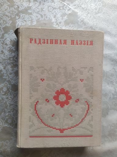 Радзінная паэзія (серыя Беларуская народная творчасць)\019