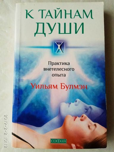 Булмэн У. К тайнам души. /Практика внетелесного опыта. М.: София  2010г.