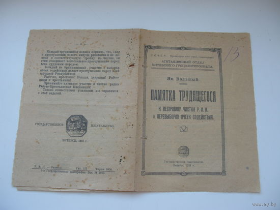 1921 г. КПСС Памятка трудящегося к месяцу чистки Р.К.И.  г. Витебск