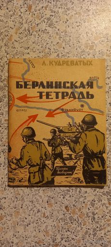Берлинская тетрадь.Л.Кудреватых.1966г.