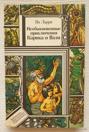 Необыкновенные приключения Карика и Вали | Ларри Ян Леопольдович | Библиотека приключений и фантастики