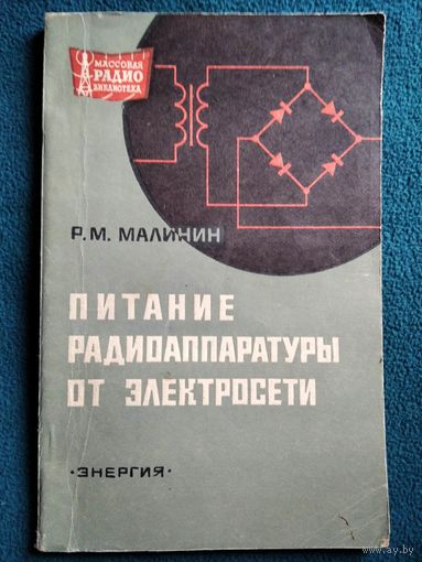 Р.М. Малинин  Питание радиоаппаратуры от электросети // Серия: Массовая радиобиблиотека.  1970 год
