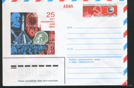 С. 71. ХМ конверт с ОМ. 1982. 25 лет космической эры.
