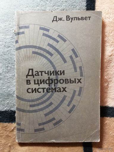Дж. Вульвет, Датчики в цифровых системах
