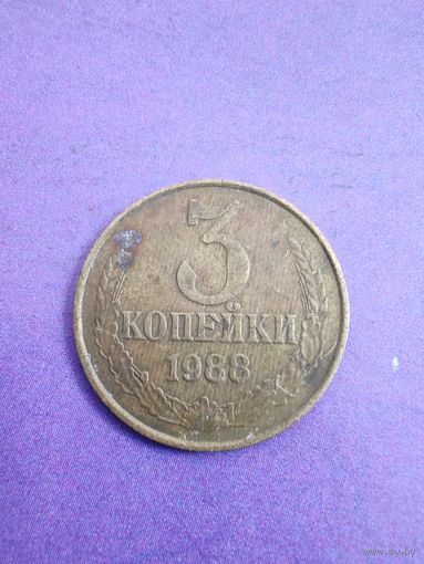 СССР 3 копейки 1988