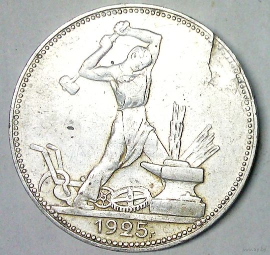 РАСПРОДАЖА!!! - СССР 1 полтинник 1925 год "ПЛ" (серебро)