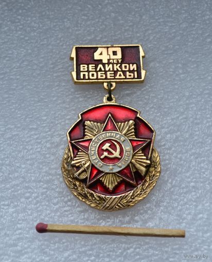40 лет Великой Победы.