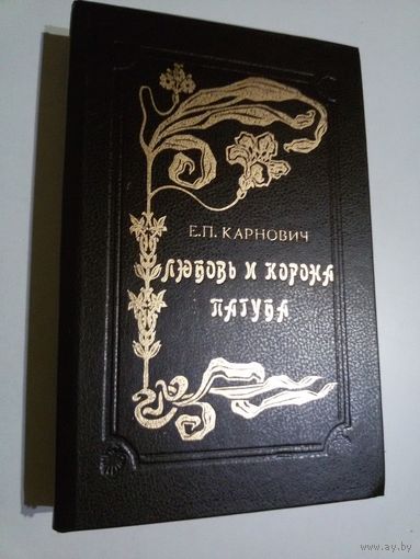 Е.П.Карнович. Любовь и корона. Пагуба