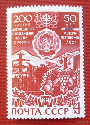 СССР.  200 лет добровольному присоединению Осетии к России. 50 лет автономии Северо - Осетинской АССР. ( 1 марка ) 1974 года. 5-5.