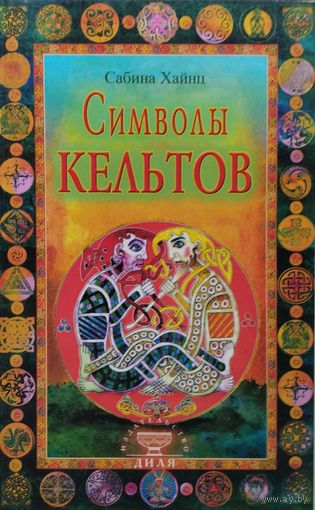 Сабина Хайнц "Символы кельтов"