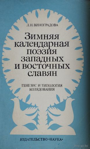 Зимняя календарная поэзия западных и восточных славян. Генезис и типология колядования