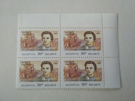 Марки Беларусь. К.Калиновский. 1993 год