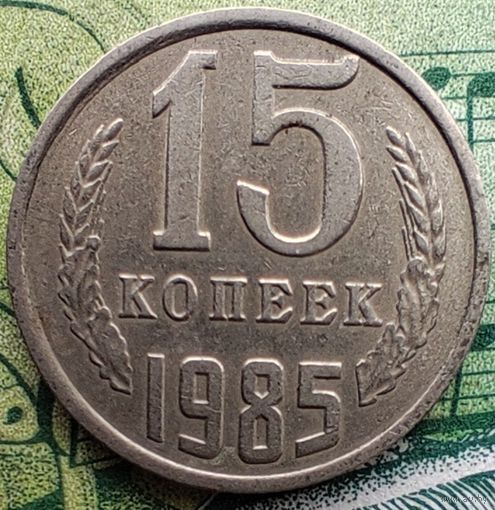 15 копеек 1985