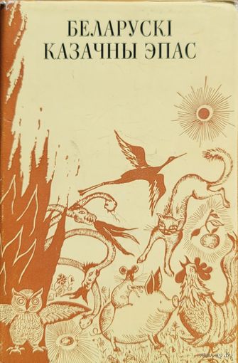 Беларускі казачны эпас беларускi 1976