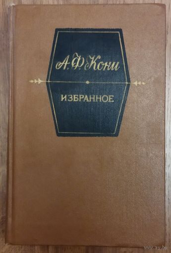 А. Ф. Кони.  Книга известного юриста и судебного оратора