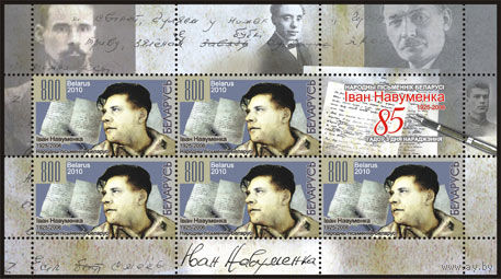 Малый лист "Народный писатель Беларуси Иван Науменко (5м + купон)"