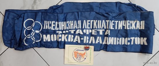Комплект участника всесоюзной эстафеты. 1988 г.