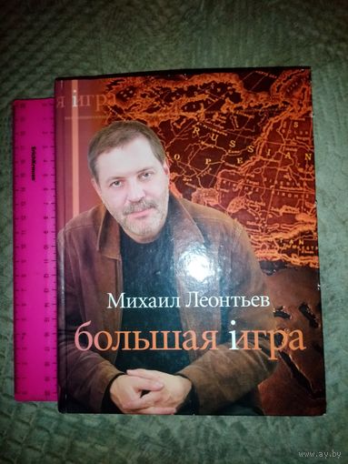 Михаил Леонтьев. Большая игра.