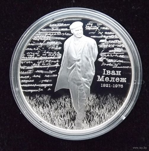Иван Мележ. 100 лет. 1 рубль