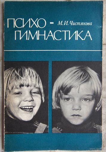Психогимнастика. Чистякова