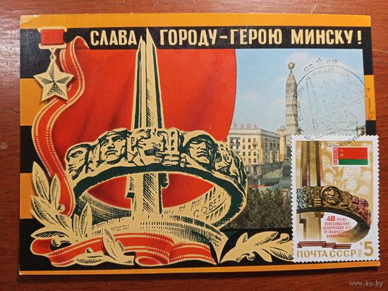 Минск 1975 год Картмаксимум штампы 1984 год