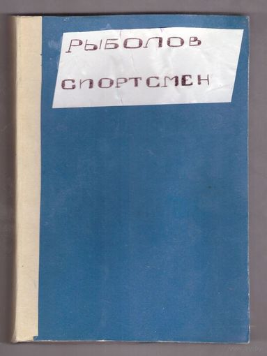 Рыболов-спортсмен. Возможен обмен