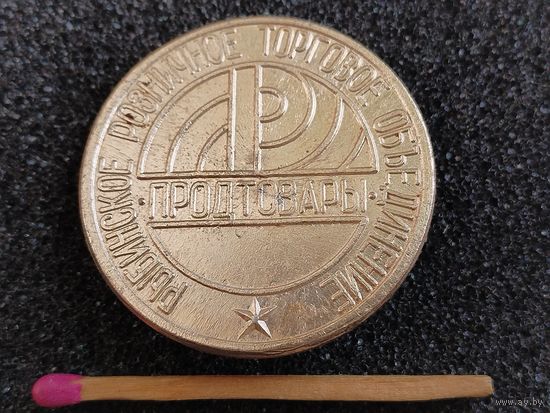 Знак. Рыбинское розничное торговое объединение "Продтовары"