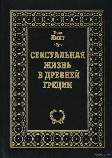 Ганс Лихт "Сексуальная жизнь в Древней Греции"