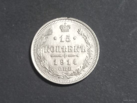 15 копеек 1914 года. СПБ ВС.UNC.