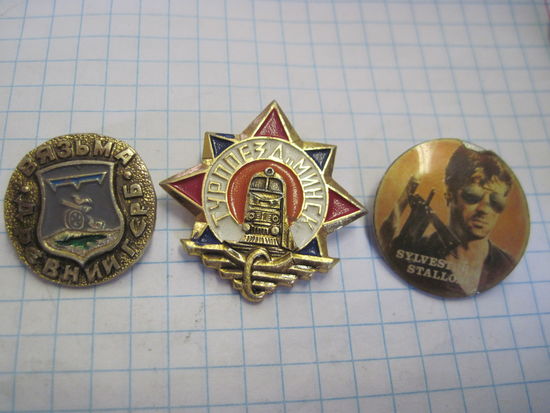 Три значка/14 с рубля!