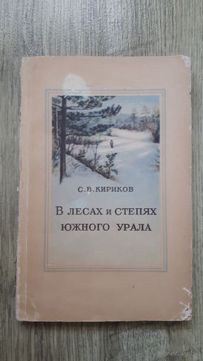С.В.Кириков - В лесах и степях южного Урала