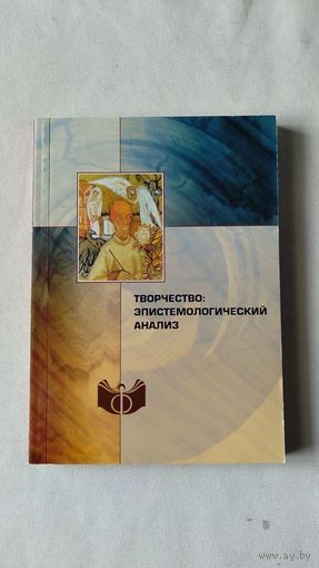 Творчество: эпистемологический анализ. Авторы статей: Князева, Ивин, Новоселов, Бескова, Смирнова, Демченко, Филипенок, Шульга, Горелов, Майданов, Моркина, Солоненко, Кибальчич 2011, мягкая обложка