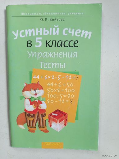 Устный счёт в 5кл.(Упражнения,тесты).2010г.