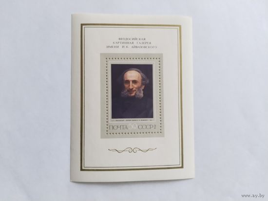 СССР   1974   бл.    Айвазовский