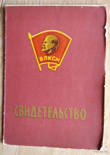 Свидетельство Республиканской комсомольской школы о сдаче экзамена. Минск. 1971 г.