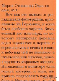 Степанова. Один, не один, не я
