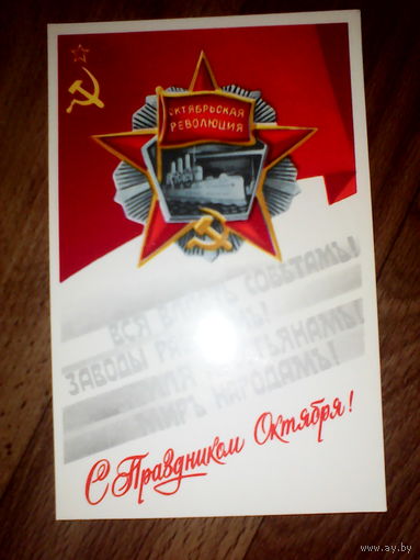 Открытка  С праздником Октября. 1987 год