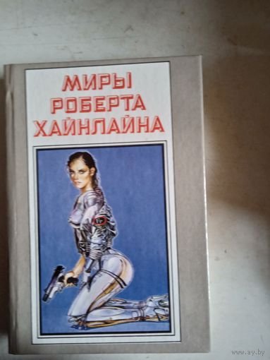Миры роберта хайнлайна.книга пятнадцатая