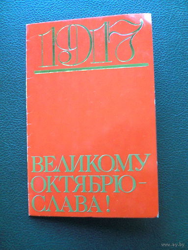 Открытка "ВЕЛИКОМУ ОКТЯБРЮ - СЛАВА!" (1987 год)