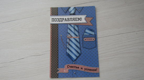 Открытка "ПОЗДРАВЛЯЮ!"