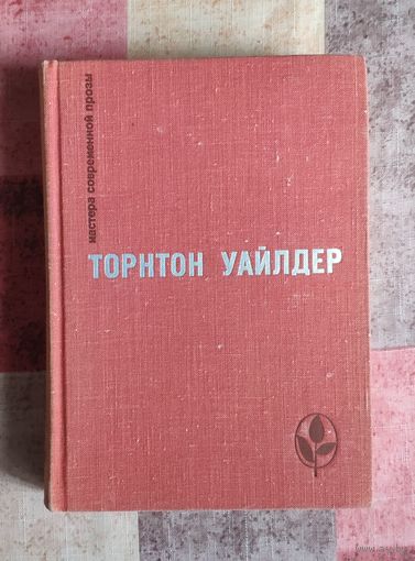 Торнтон Уайлдер. Мост короля Людовика Святого. День восьмой Серия: Мастера современной прозы