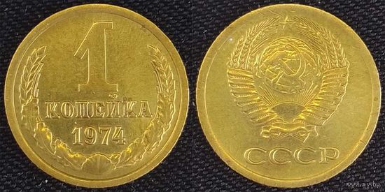 1 копейка 1974г СССР