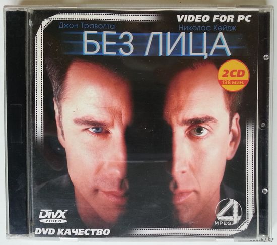 MPEG4 Без Лица (1997)