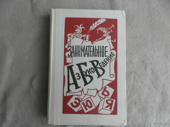 Волина. Занимательное азбуковедение. Книга для учителя. 1991 г.