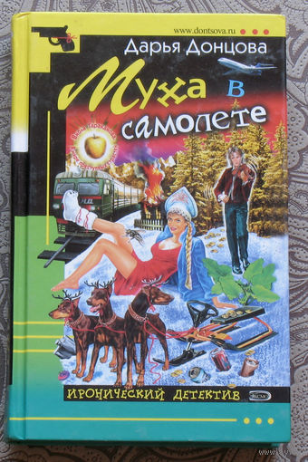 Дарья Донцова Муха в самолёте.