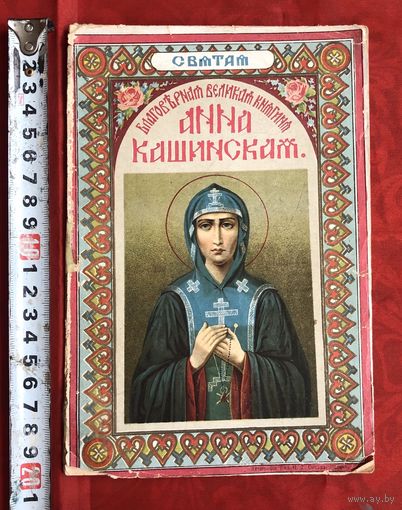 Святая благоверная Великая княгиня Анна Кашинская Москва 1909 год