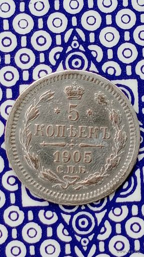 Россия 5 копеек 1905